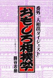 おもしろ相撲学　番外「大相撲ダイジェスト」