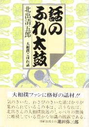 話のふれ太鼓 大相撲こぼれ話