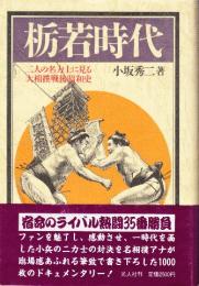 栃若時代　二人の名力士に見る大相撲戦後昭和史