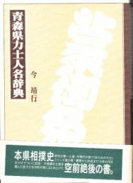 青森県力士人名辞典