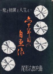 六十年目の自画像　旅と相撲と人生と