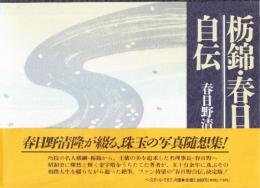 栃錦・春日野自伝　　(見返り紙に毛筆自筆識語・署名・落款入り)