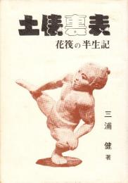 土俵裏表　花筏の半生記　(花筏の自筆手紙及び墨書署名落款入り)