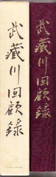 武蔵川回顧録 | 武蔵川喜偉 | ベースボールマガジン社 | ¥5,000 - 日本