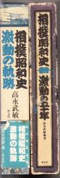 相撲昭和史　激動の五十年/激動の軌跡　全２冊