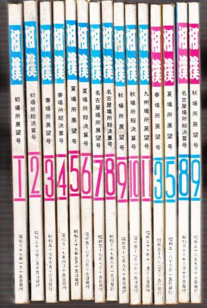 相撲 昭和57年111月号＋昭和58年3.5.8.9月号・15冊一括 / 北天堂書店 / 古本、中古本、古書籍の通販は「日本の古本屋」