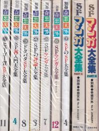 別冊奇想天外　1-9 9冊一括　（ヒューゴー賞ＳＦ大全集/ＳＦ再入門大全集/ドタバタＳＦ大全集/ＳＦの評論大全集/ＳＦマンガ大全集/SFのSF大全集2/ＳＦマンガ大全集3/ＳＦマンガ大全集4）
