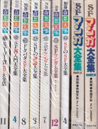 別冊奇想天外　1-9 9冊一括　（ヒューゴー賞ＳＦ大全集/ＳＦ再入門大全集/ドタバタＳＦ大全集/ＳＦの評論大全集/ＳＦマンガ大全集/SFのSF大全集2/ＳＦマンガ大全集3/ＳＦマンガ大全集4）