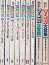 別冊奇想天外　1-9 9冊一括　（ヒューゴー賞ＳＦ大全集/ＳＦ再入門大全集/ドタバタＳＦ大全集/ＳＦの評論大全集/ＳＦマンガ大全集/SFのSF大全集2/ＳＦマンガ大全集3/ＳＦマンガ大全集4）