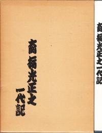 大関　栃光正之一代記