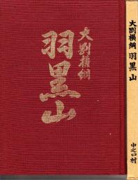 大剛横綱　羽黒山　羽黒山記念誌