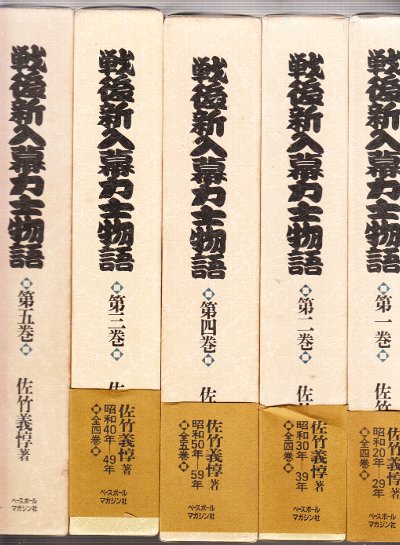 戦後新入幕力士物語 全5冊 昭和20年ー63年・資料編まで(佐竹義惇