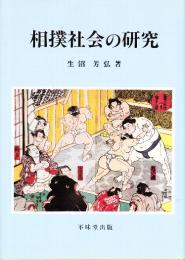 相撲社会の研究