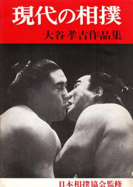 現代の相撲 大谷孝吉作品集(大谷孝吉) / 北天堂書店 / 古本、中古本