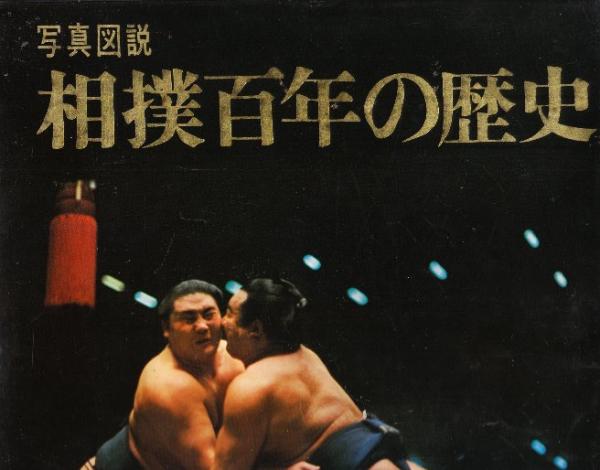 相撲百年の歴史 写真図説  /日本図書センタ-/池田雅雄（大型本） Amazon.co.jp: 写真図説 相撲 百年の歴史 : 池田雅雄, 殿岡駒吉: 本