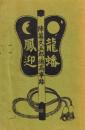 陣幕久五郎通高事跡　復刻版