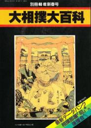 大相撲大百科 最新データーバンク・相撲部屋案内　(別冊相撲新春号)