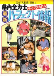 幕内全力士最新パーフェクト情報  （大相撲別冊１０）