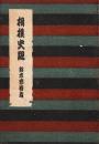 相撲史観