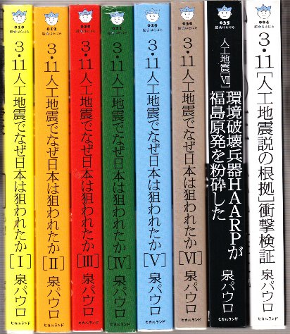 3・11人工地震でなぜ日本は狙われたか 全7冊+3・11[人工地震の