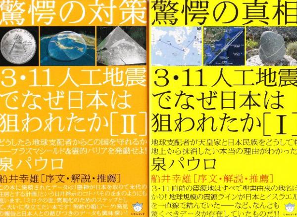 3・11人工地震でなぜ日本は狙われたか 全7冊+3・11[人工地震の