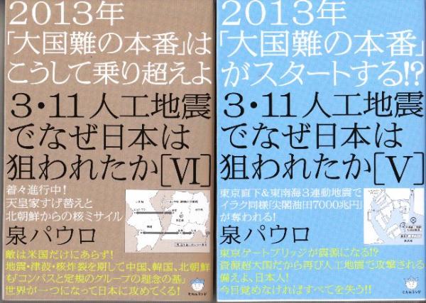 3・11人工地震でなぜ日本は狙われたか 全7冊+3・11[人工地震の