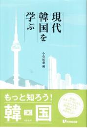 現代韓国を学ぶ　　(有斐閣選書)