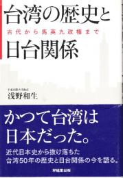 台湾の歴史と日台関係 古代から馬英九政権まで