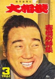 大相撲　昭和36年3月(1961年)春場所特集号　