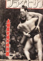 アサヒグラフ　昭和20年12月号　大相撲秋場所特別号