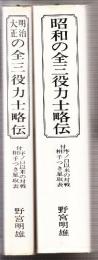 明治大正の全三役力士略伝+昭和の全三役力士略伝　全2冊　付・序ノ口以来の対戦相手つき星取表