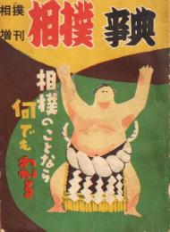 相撲事典　(相撲増刊)