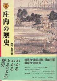 図説　庄内の歴史 ＜山形県の歴史シリーズ＞