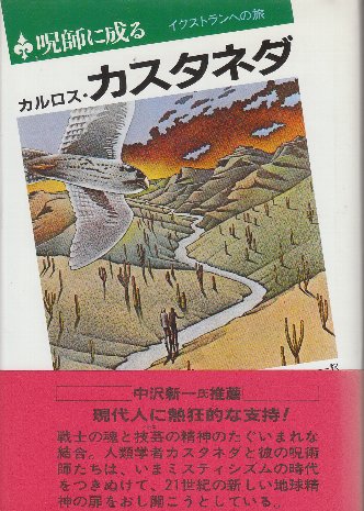 呪師に成る イクストランへの旅(カルロス・カスタネダ/真崎義博・訳