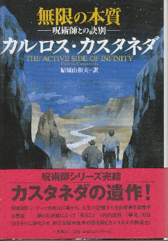 無限の本質: 呪術師との訣別 | カルロス カスタネダ, Castaneda