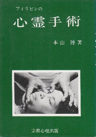 フィリピン心霊手術の真相 フィリピンの心霊手術 | 本山博 | 宗教心理出版 | ¥1,000 - 日本の