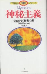 神秘主義　心をひらく秘密の鍵　 (聖なる知恵入門シリーズ)