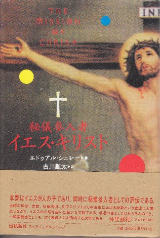 2024年激安 秘儀参入者イエス・キリスト (スピリチュアルシリーズ その他