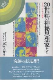 20世紀の神秘思想家たち　アイデンティティの探求　(mind books)