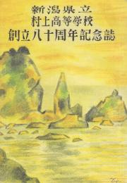 新潟県立村上高等学校創立八十周年記念誌