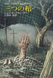 三つの棺