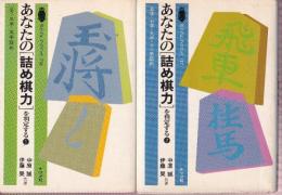 あなたの「詰め棋力」を判定する　1-2　全２冊　　(ポケット・ブックス116.117)