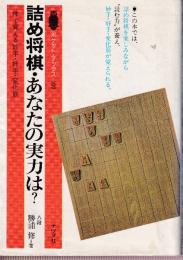 詰め将棋・あなたの実力は？　体で覚える妙手・好手・変化筋　(ポケット・ブックス109)