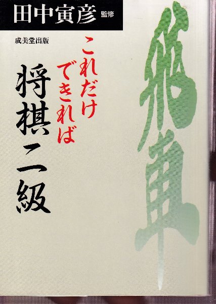 これだけできれば将棋2級―2、3、4級の問題(田中寅彦・監) / 北天堂書店 