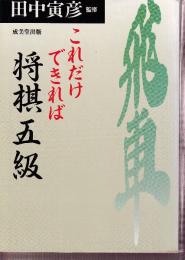 これだけできれば将棋5級