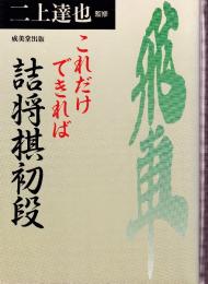 これだけできれば詰将棋初段