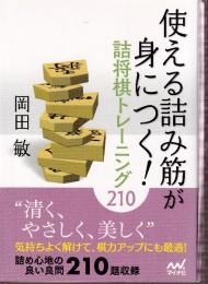 使える詰み筋が身につく! 詰将棋トレーニング210 (マイナビ将棋文庫)