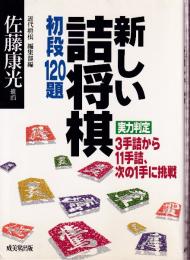 新しい詰将棋 初段120題　実力判定 3手詰から11手詰、次の1手に挑戦