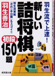 羽生流で上達! 新しい詰将棋初段150題