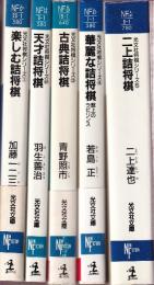 光文社将棋シリーズ　全5冊　（楽しむ詰将棋/天才詰将棋/古典詰将棋/華麗な詰将棋/ 	二上詰将棋）　 (光文社文庫)